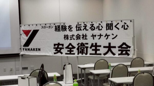第5回安全衛生大会及び懇親会を実施